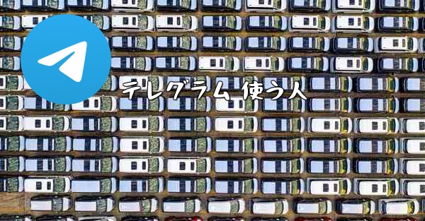 テレグラム 使う人