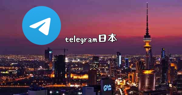 telegram日本
