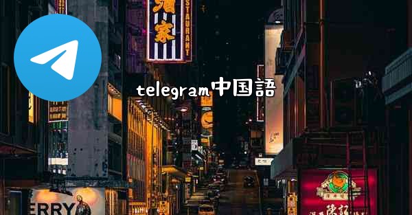 telegram中国語