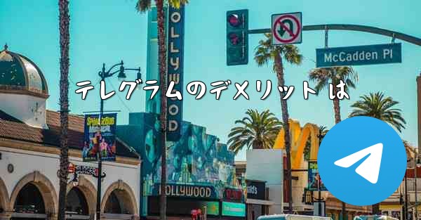 テレグラムのデメリット は