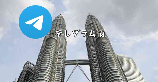 テレグラム id