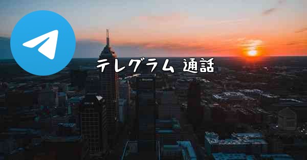 テレグラム 通話