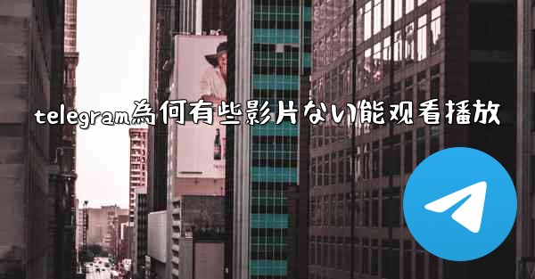 telegram為何有些影片ない能观看播放