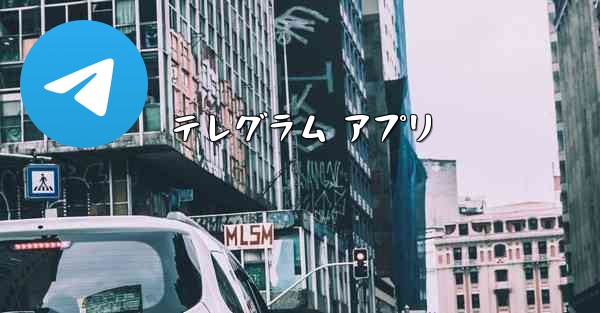 テレグラム アプリ