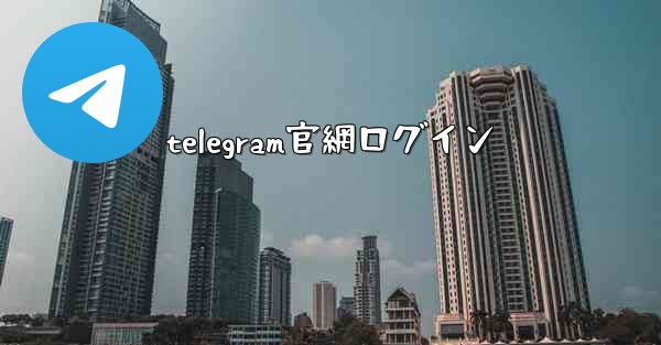 telegram官網ログイン