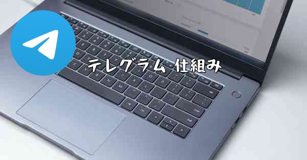 テレグラム 仕組み