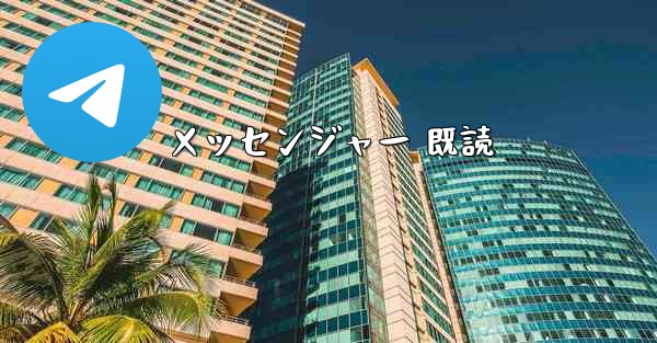 メッセンジャー 既読