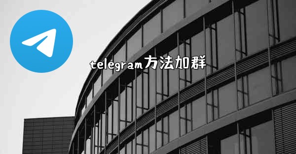 telegram方法加群