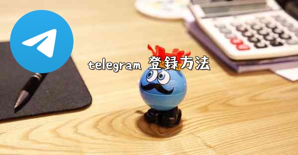 telegram 登録方法