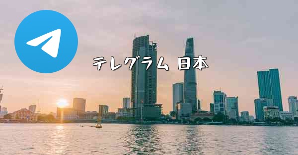 テレグラム 日本