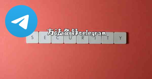 方法登録telegram