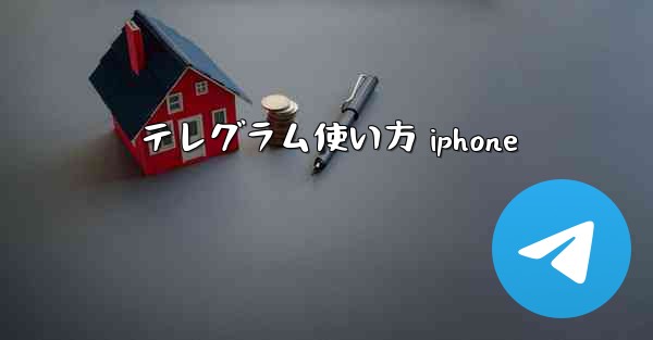 テレグラム使い方 iphone
