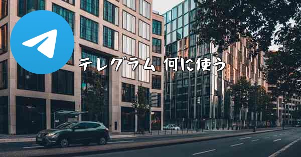 テレグラム 何に使う