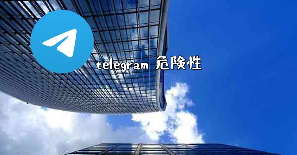 telegram 危険性