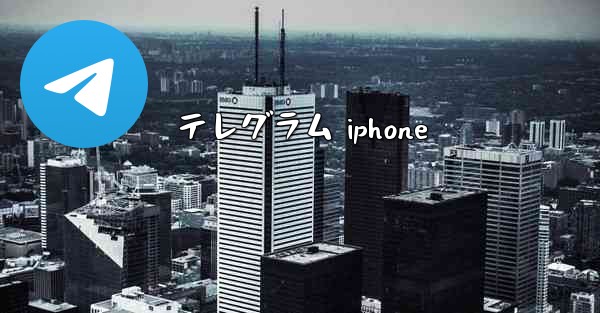 テレグラム iphone