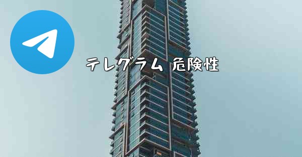テレグラム 危険性