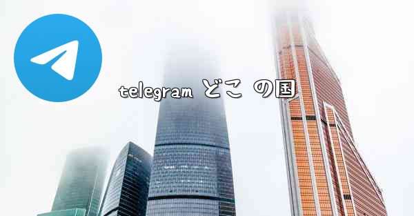 telegram どこ の国