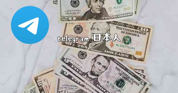 telegram 日本人