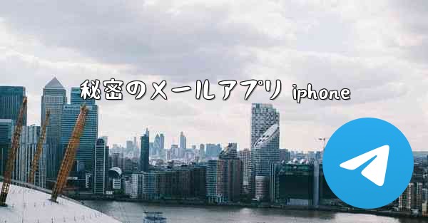 秘密のメールアプリ iphone