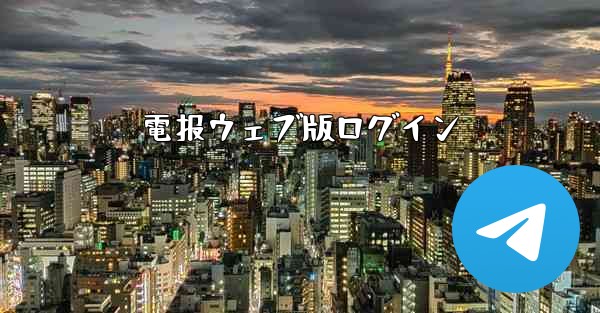 電报ウェブ版ログイン