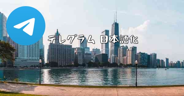 テレグラム 日本語化