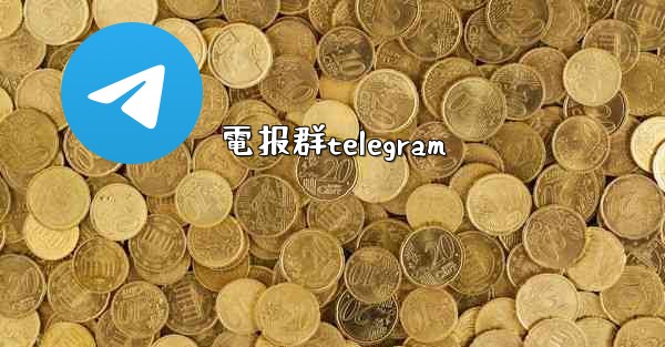 電报群telegram
