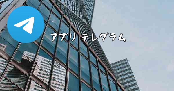 アプリ テレグラム