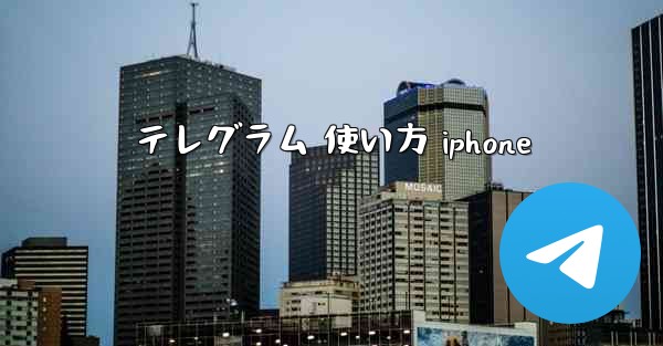 テレグラム 使い方 iphone