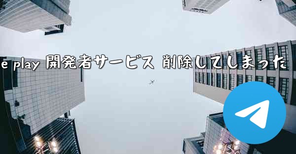 google play 開発者サービス 削除してしまった