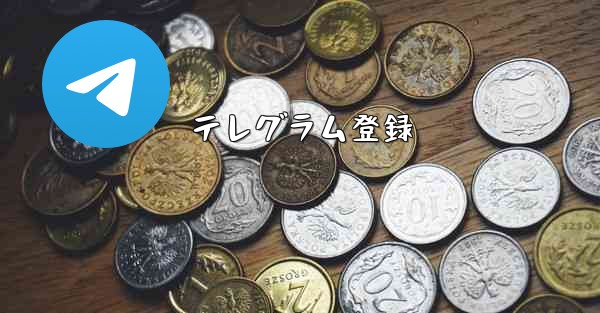 テレグラム登録
