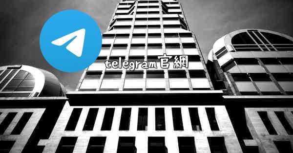 telegram官網