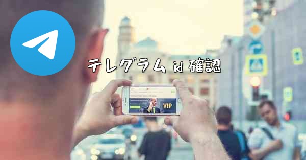 テレグラム id 確認