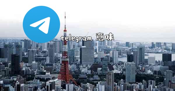 telegram 意味