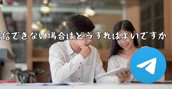 中国でPaper Planeが認証コードを受信できない場合はどうすればよいですか