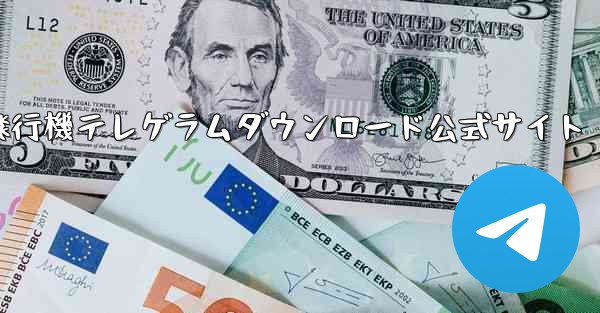 紙飛行機テレゲラムダウンロード公式サイト