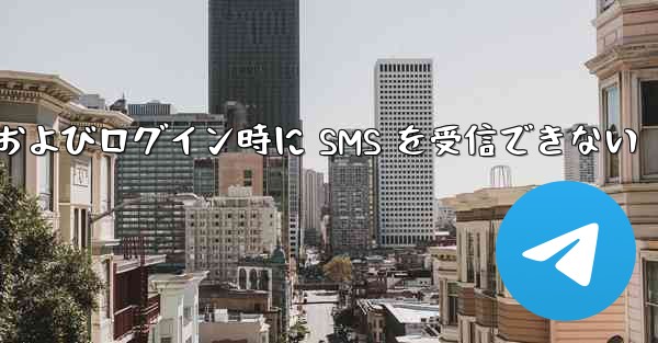 航空機への登録およびログイン時に SMS を受信できない