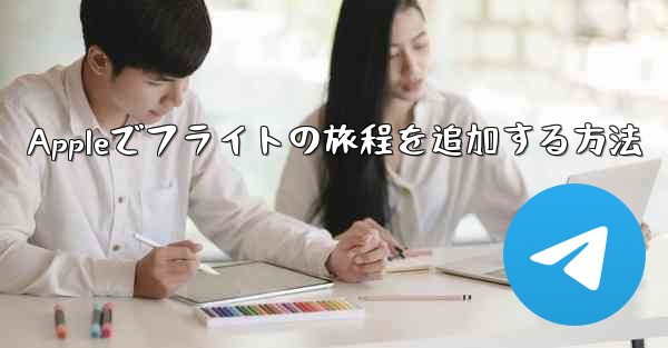 Appleでフライトの旅程を追加する方法