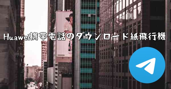 Huawei携帯電話のダウンロード紙飛行機