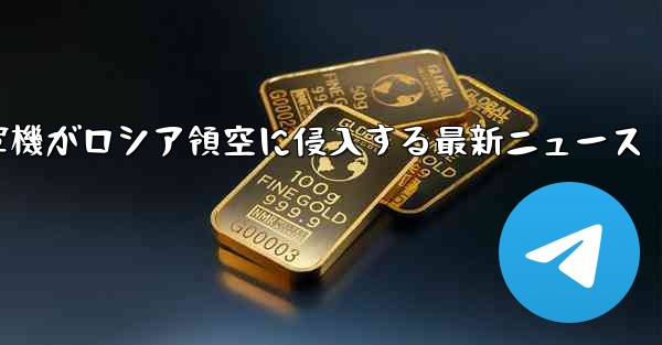 米軍機がロシア領空に侵入する最新ニュース