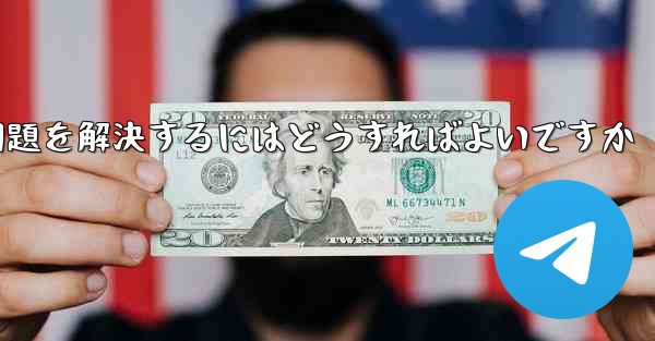 Paper Planeの中国語番号がテキストメッセージを受信できない問題を解決するにはどうすればよいですか