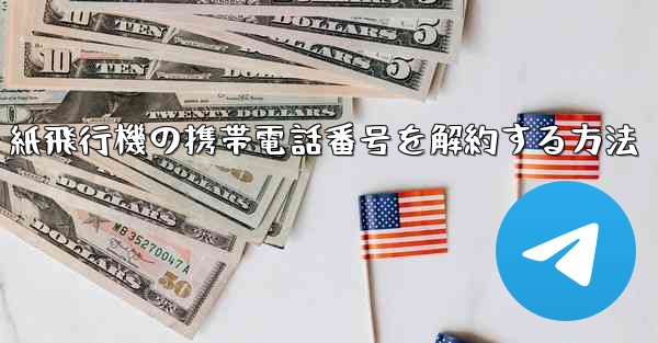 紙飛行機の携帯電話番号を解約する方法