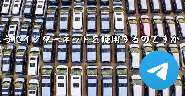 紙飛行機はどのようにインターネットを使用するのですか