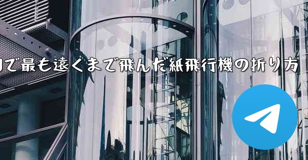 中国で最も遠くまで飛んだ紙飛行機の折り方