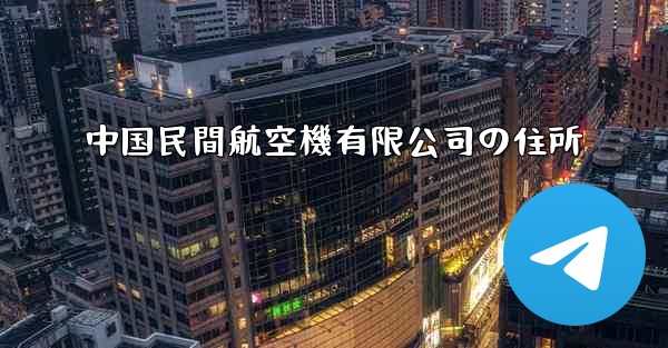 中国民間航空機有限公司の住所