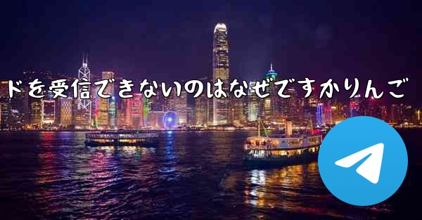 Paper Plane から認証コードを受信できないのはなぜですかりんご