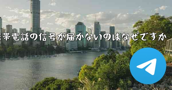 飛行機が来た後携帯電話の信号が届かないのはなぜですか