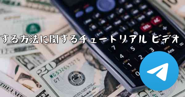 Apple 携帯電話で飛行機を登録する方法に関するチュートリアル ビデオ