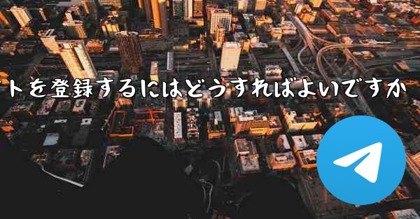 Paper Planeにアカウントを登録するにはどうすればよいですか