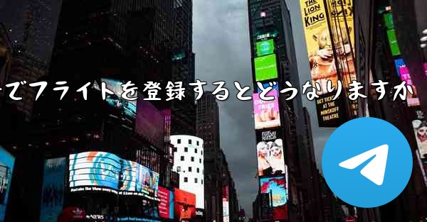 中国の携帯電話番号でフライトを登録するとどうなりますか