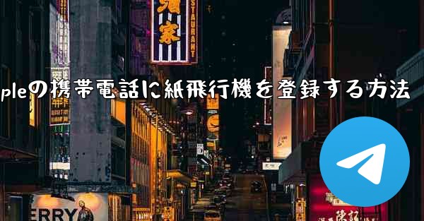 Appleの携帯電話に紙飛行機を登録する方法